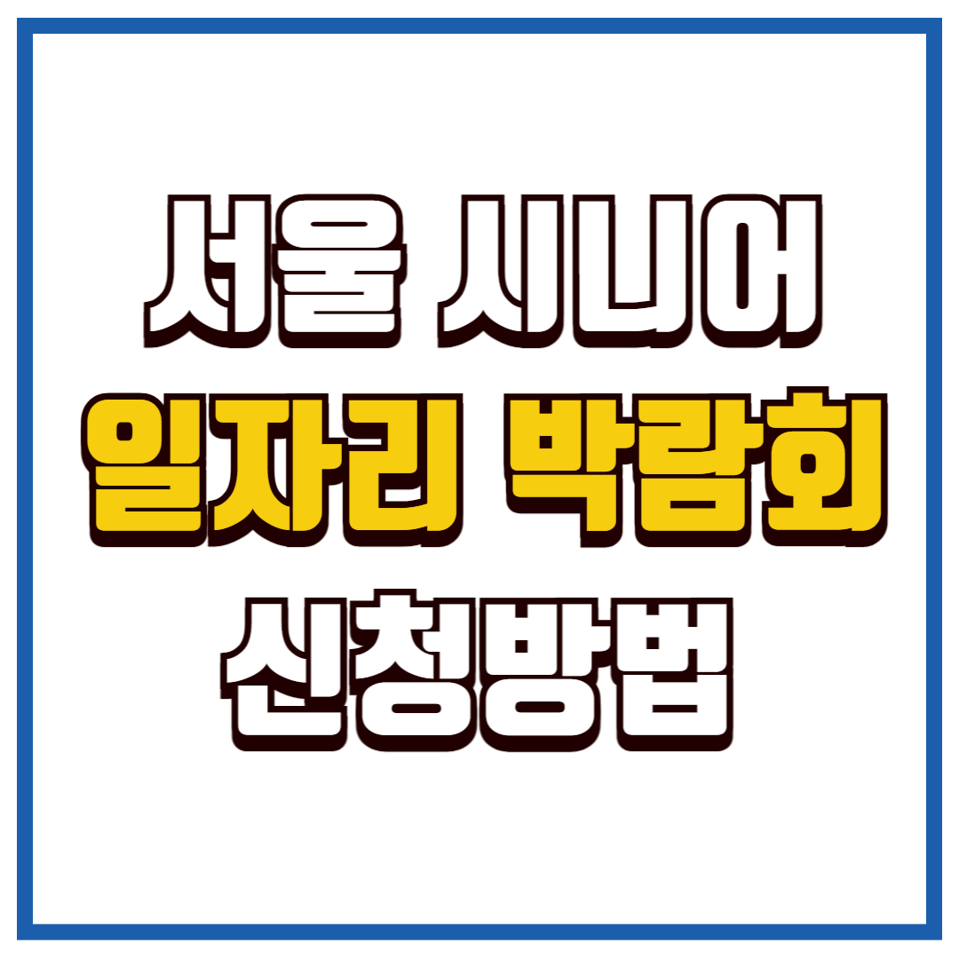 시니어 일자리