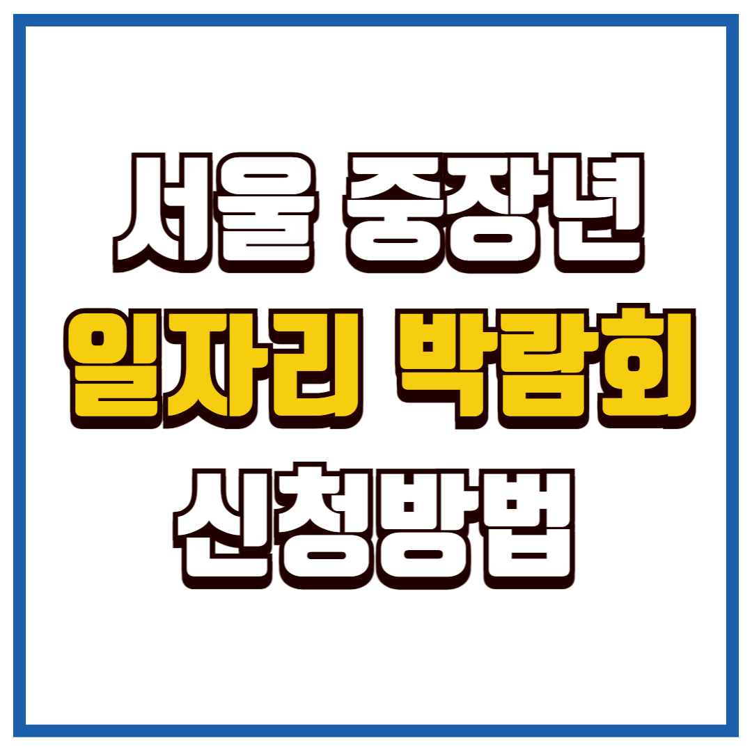 중장년 일자리