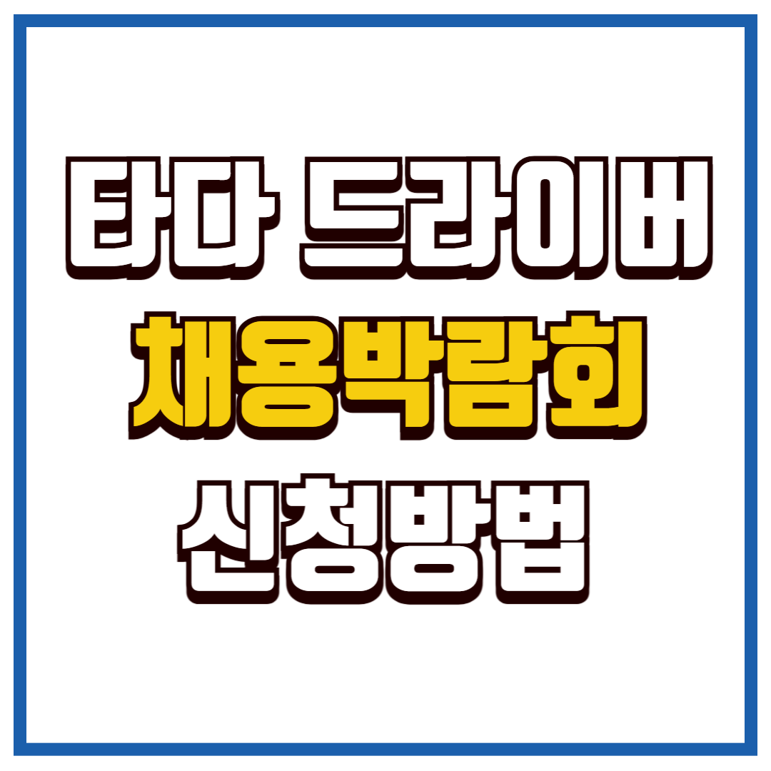 타다 드라이버 채용