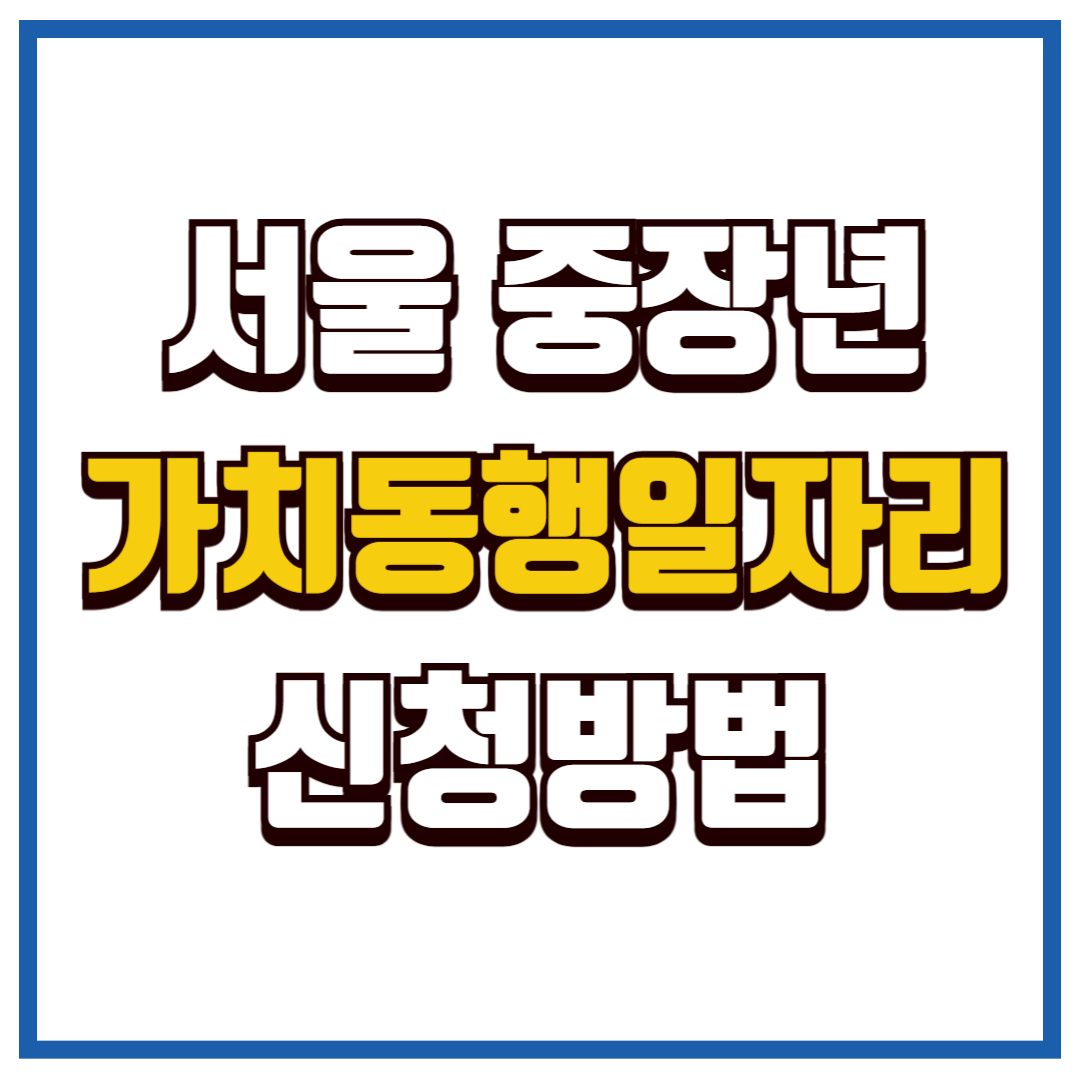 중장년 가치동행