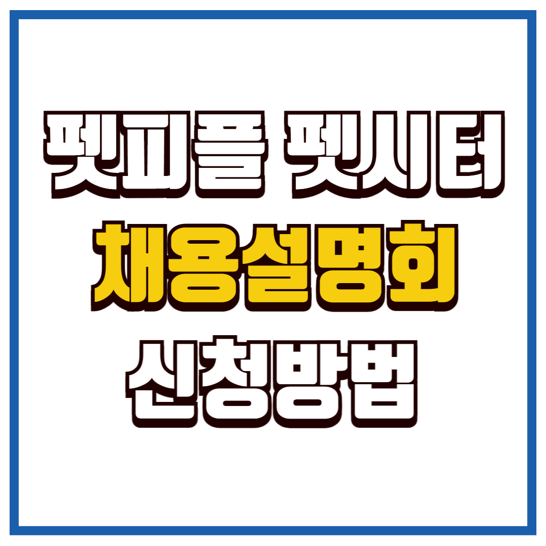 펫피플 펫시터