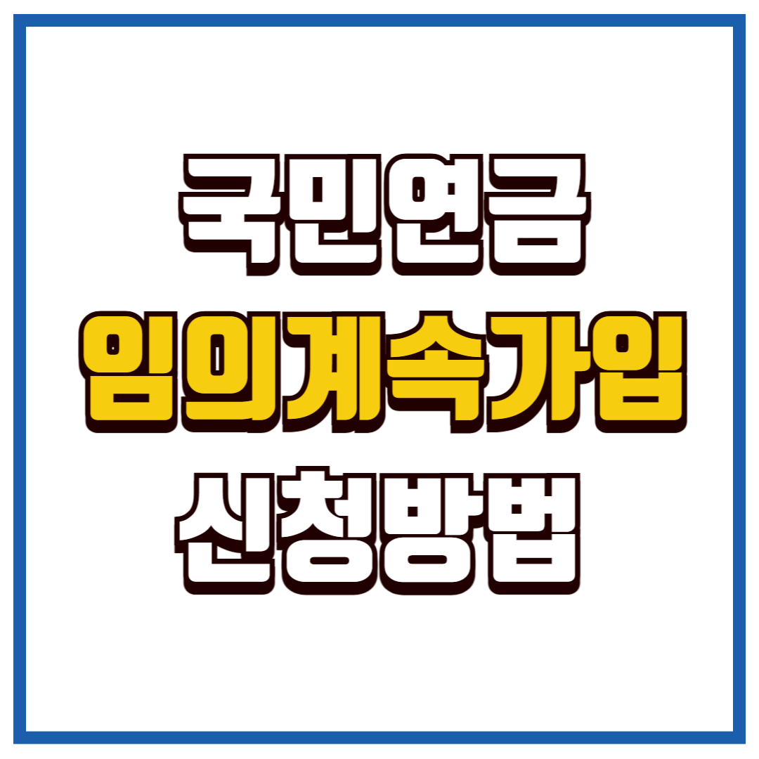 임의계속가입