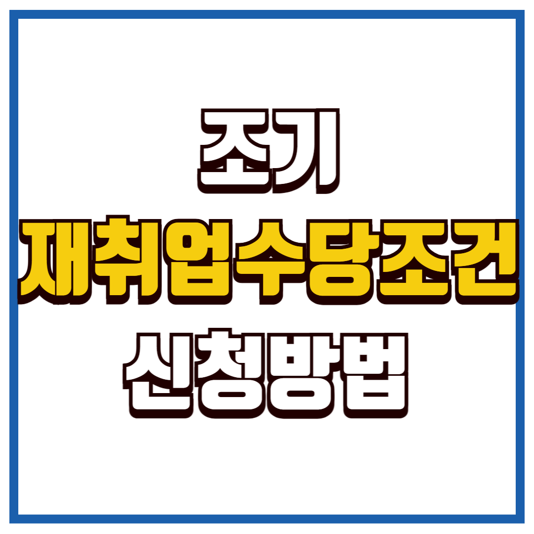조기재취업수당