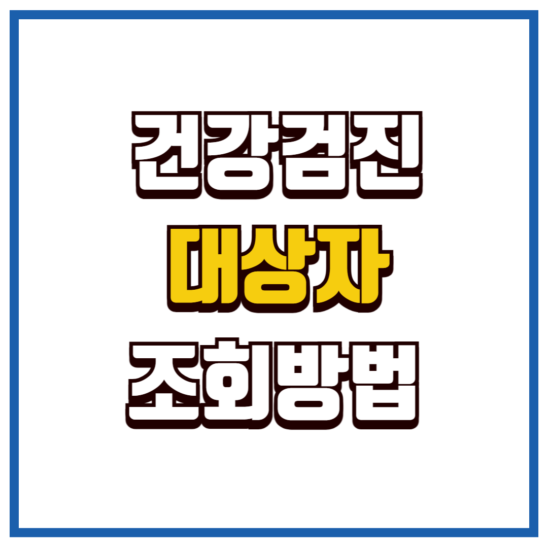국가건강검진