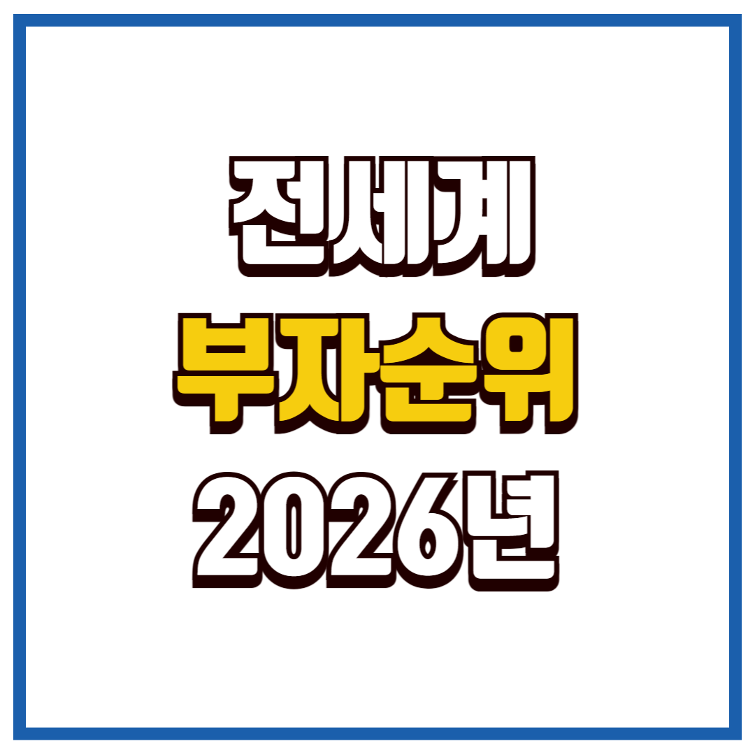 전세계부자순위