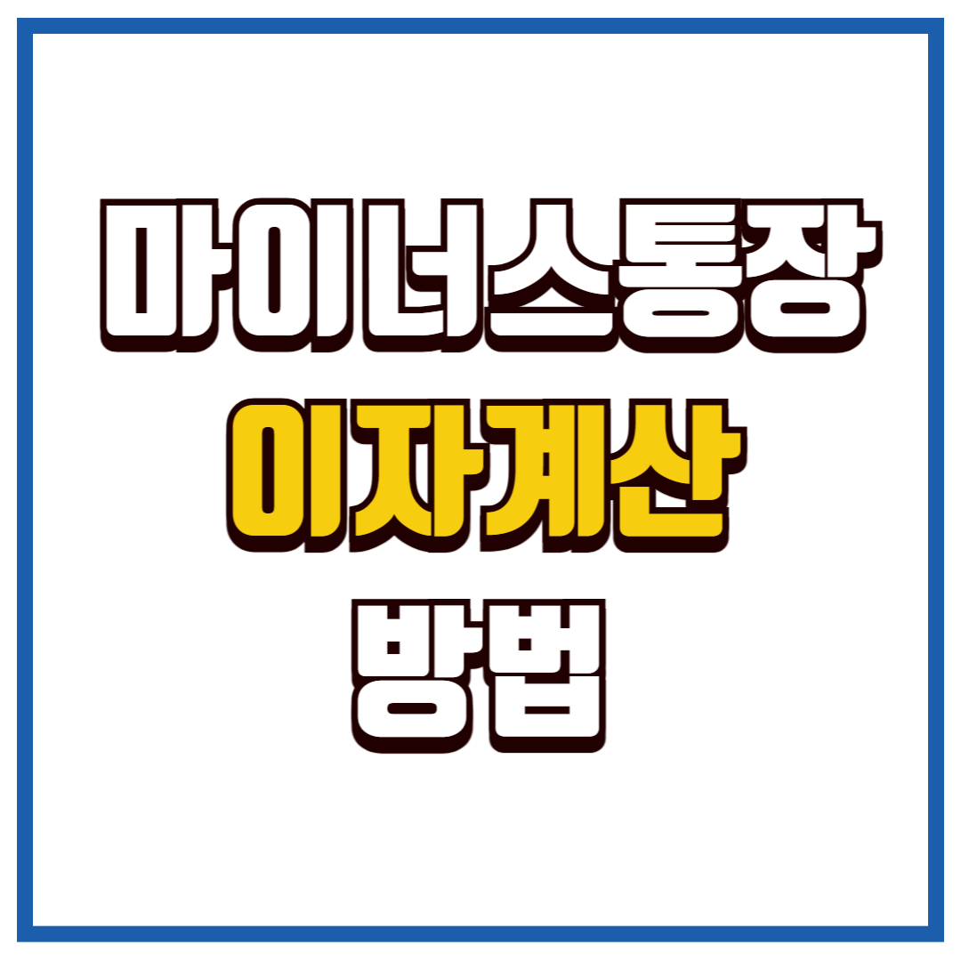 마이너스 통장 이자