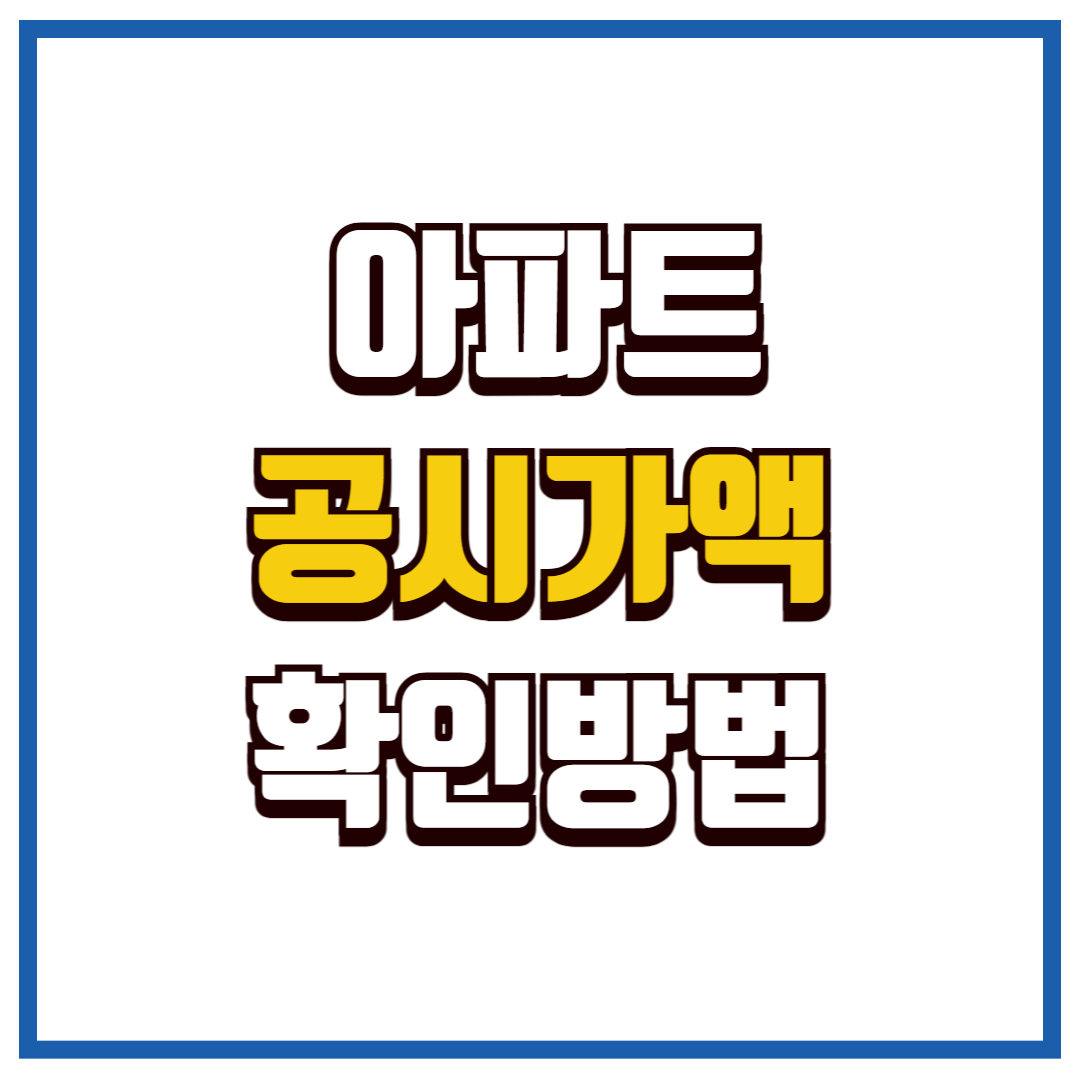 공시지가 확인