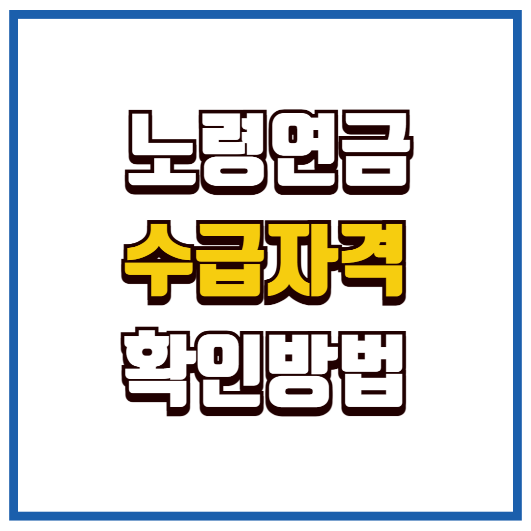 노령연금 수급자격