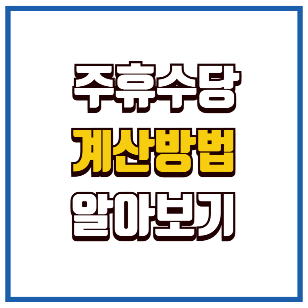 주휴수당 계산법