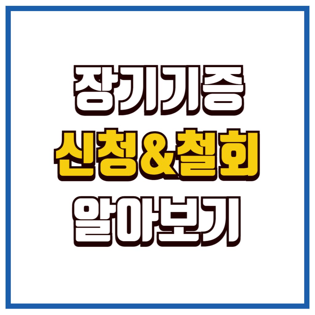 장기기증 신청