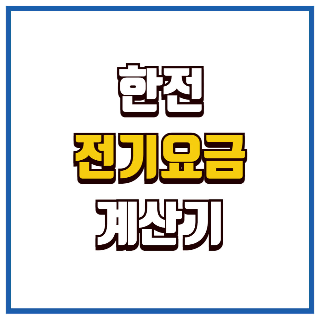한전전기요금계산기