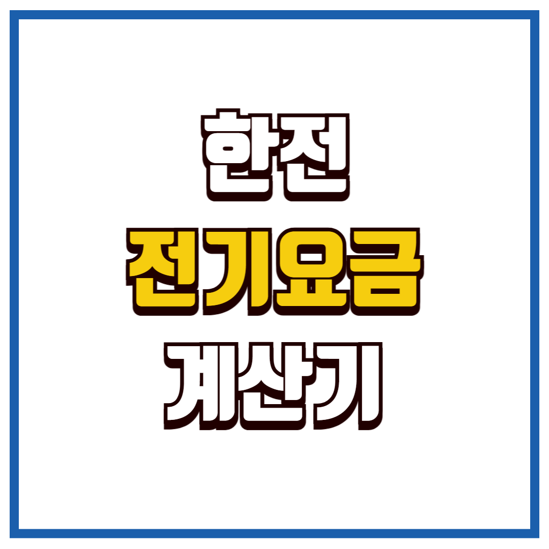 한전전기요금계산기