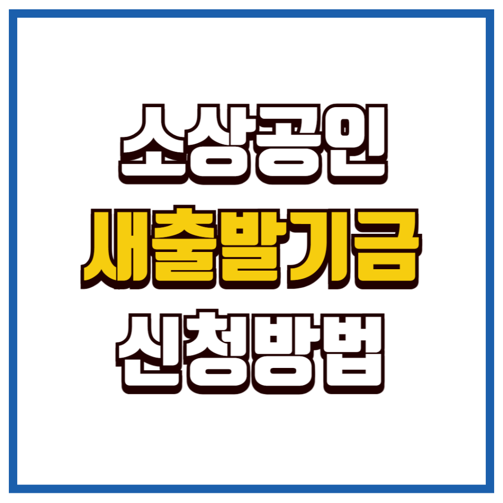 소상공인새출발기금