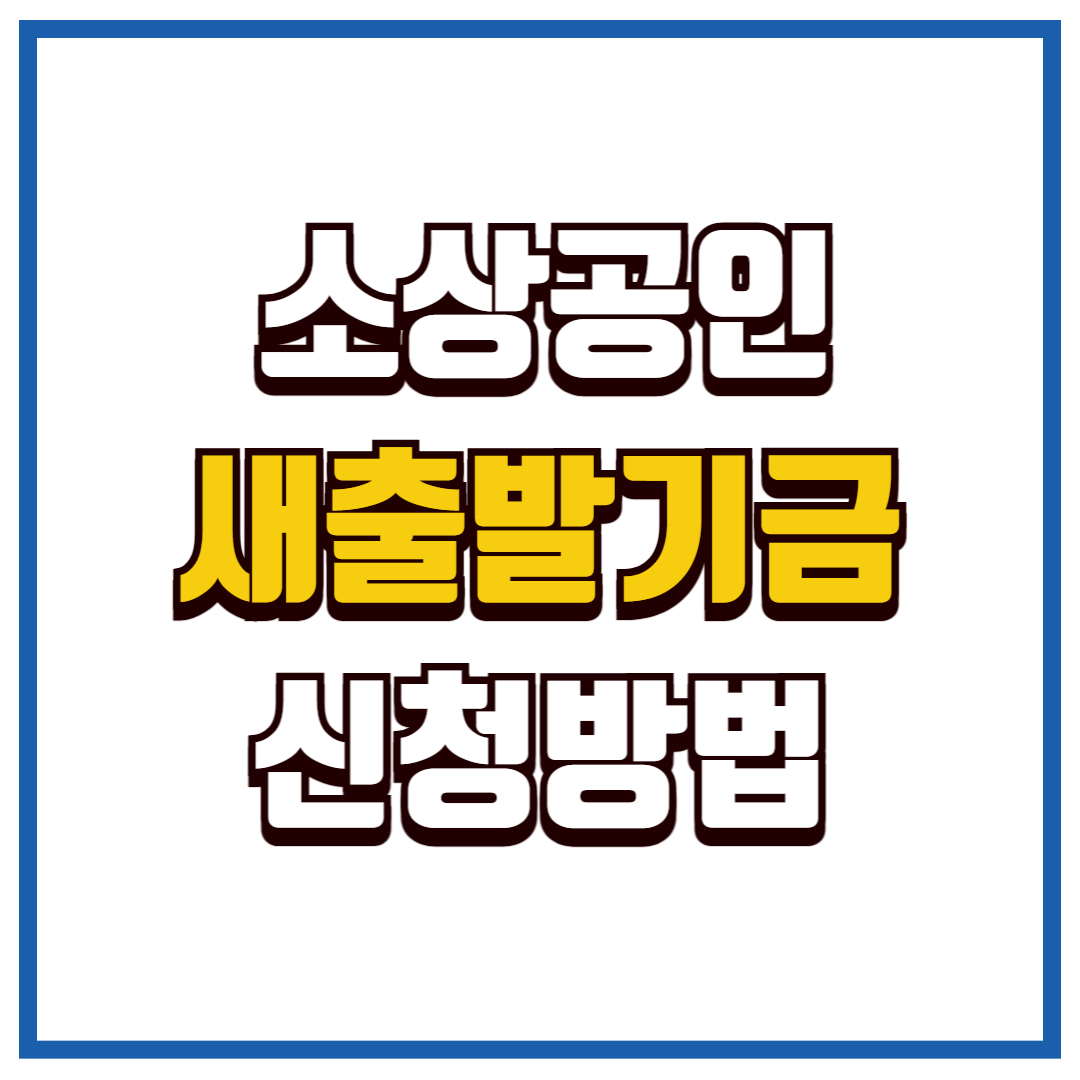 소상공인새출발기금