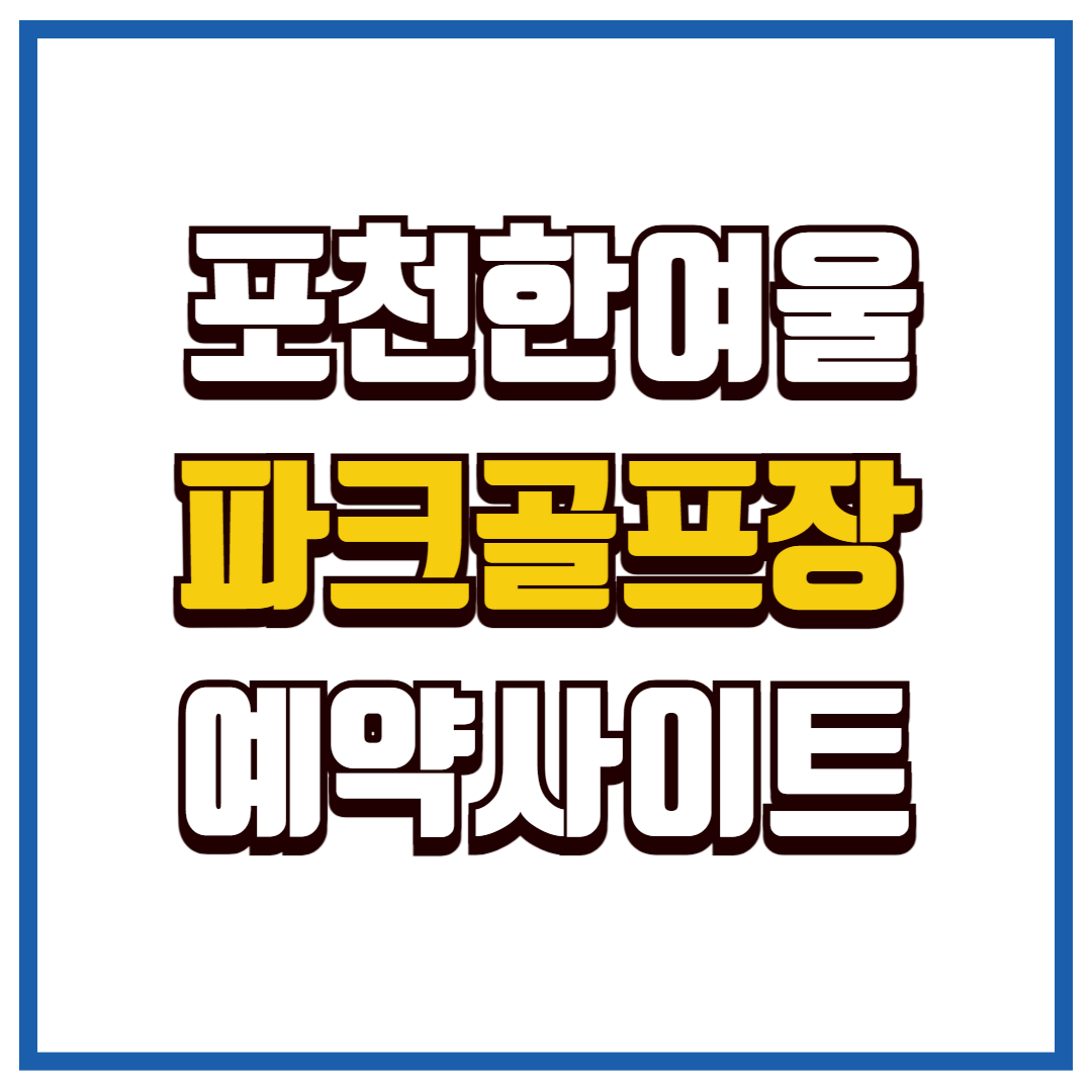 포천한여울 파크골프장