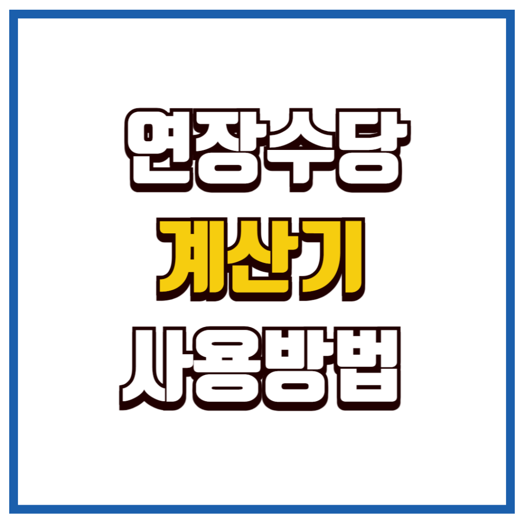 연장수당계산기