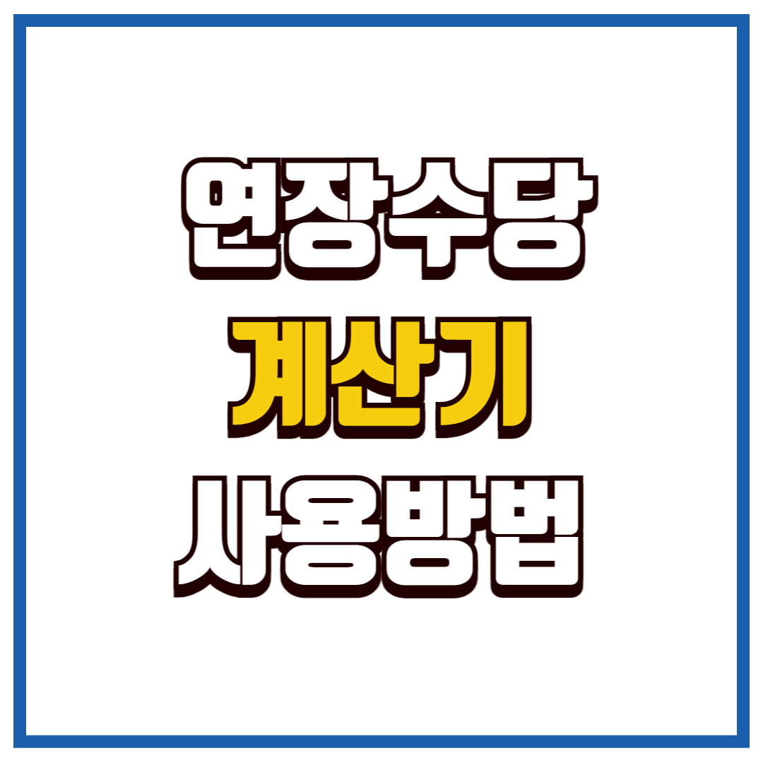 연장수당계산기
