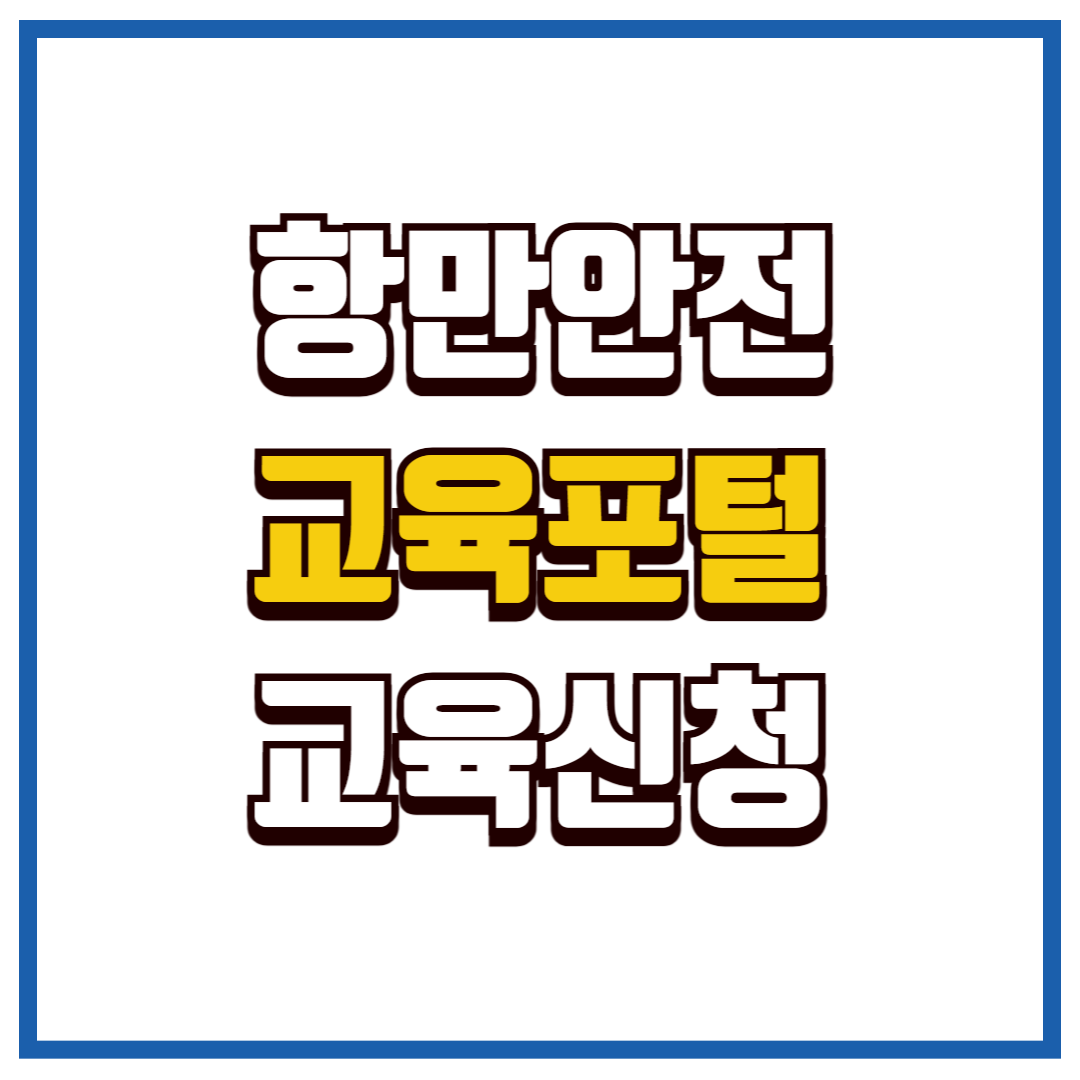 항만안전교육포털