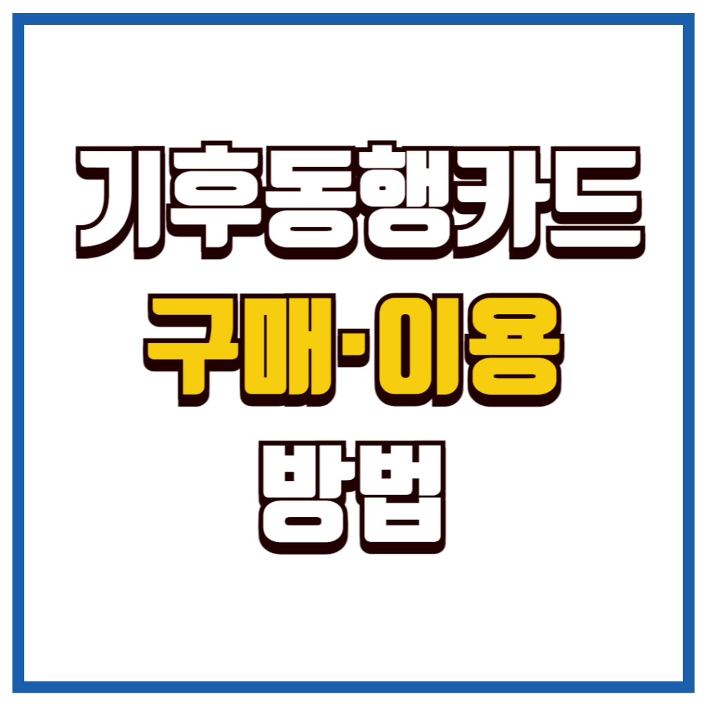 기후동행카드