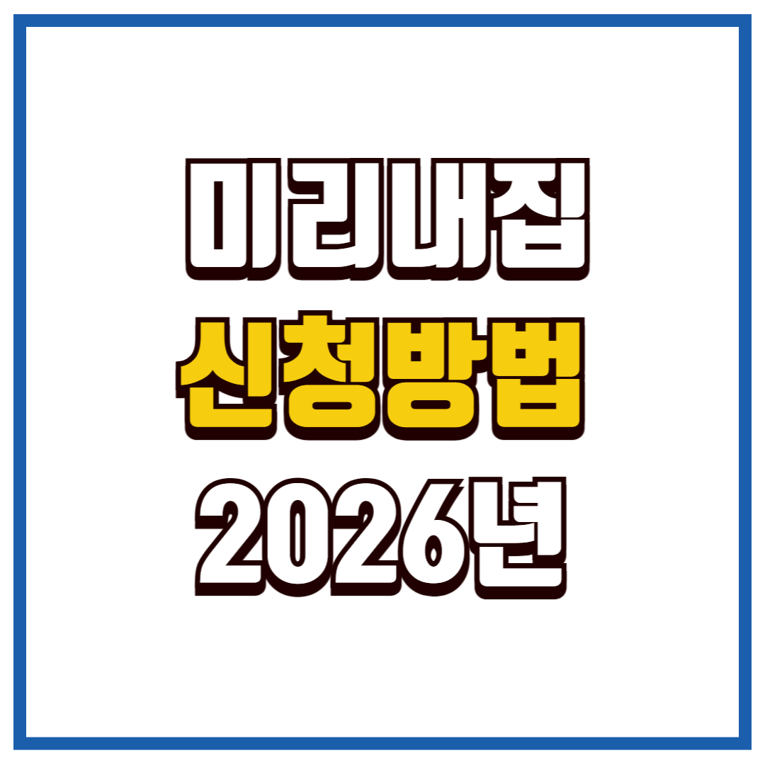 미리내집