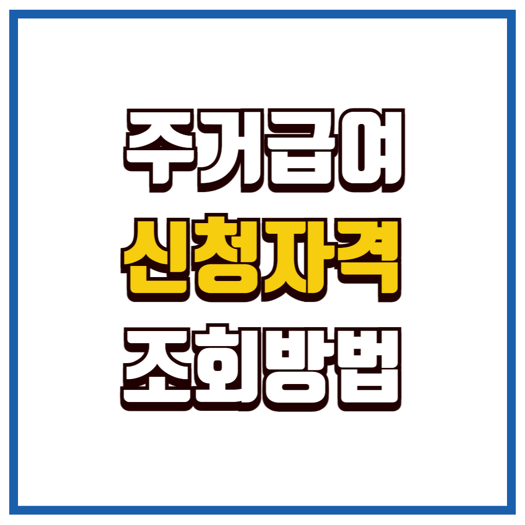 주거급여 신청