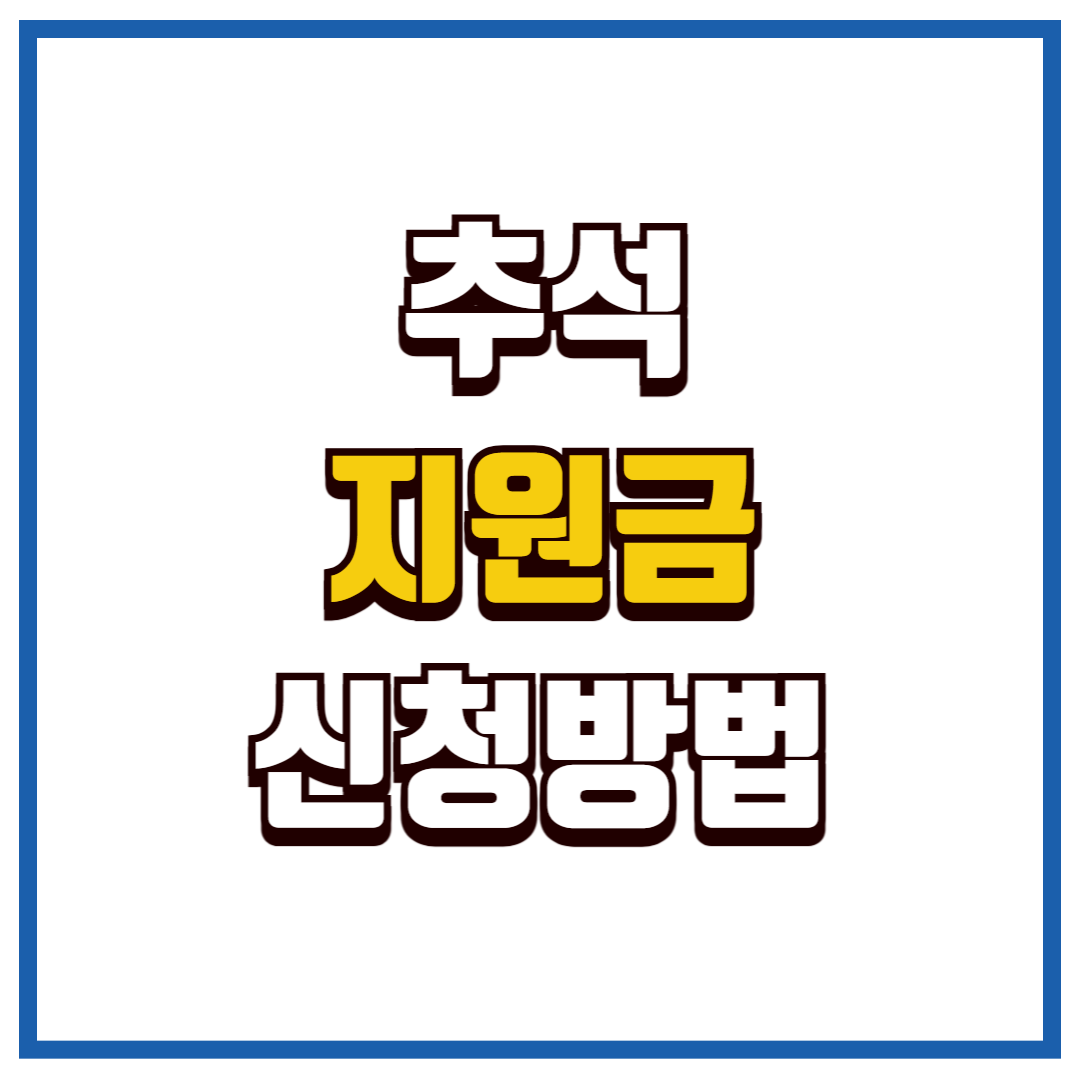 추석지원금