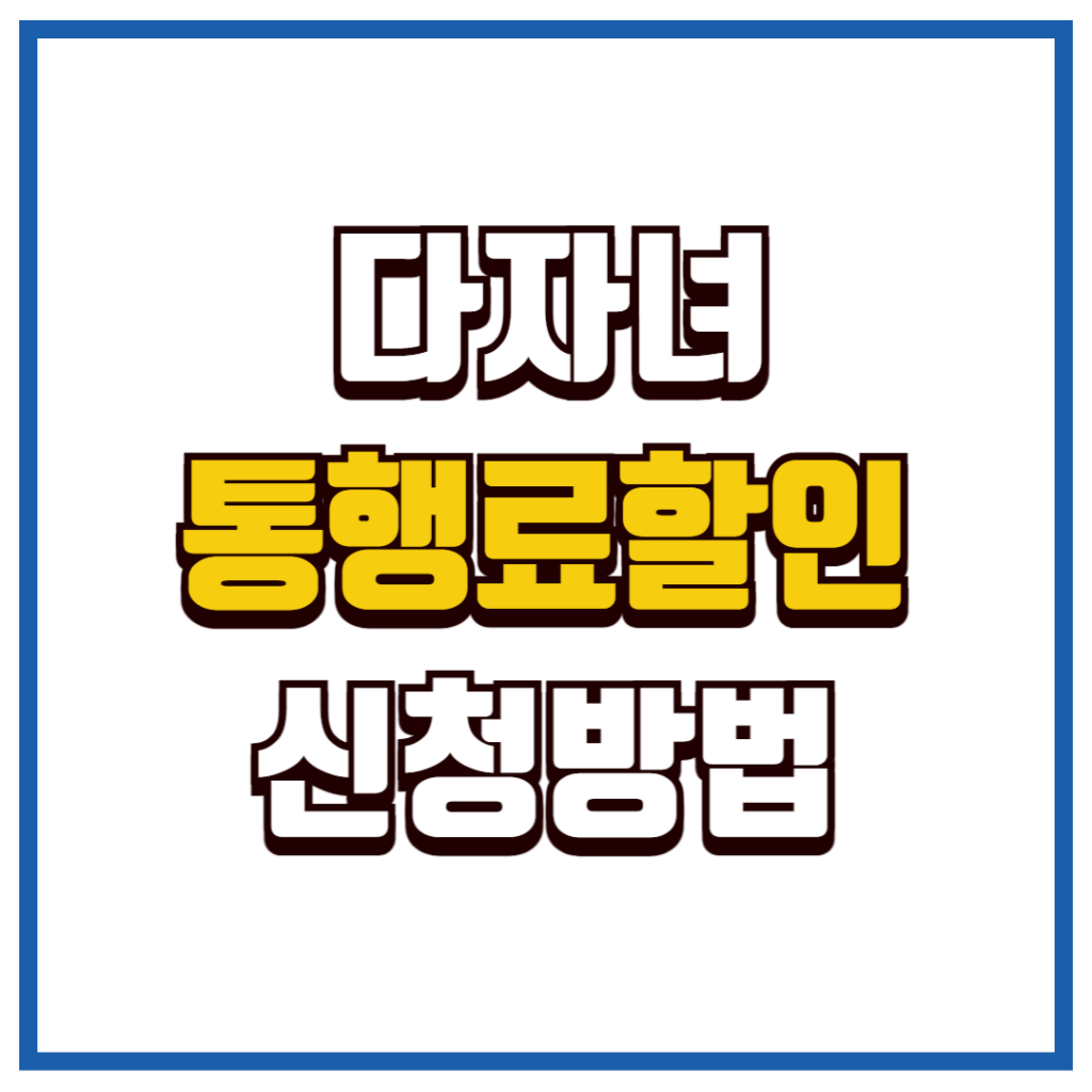 다자녀통행료할인
