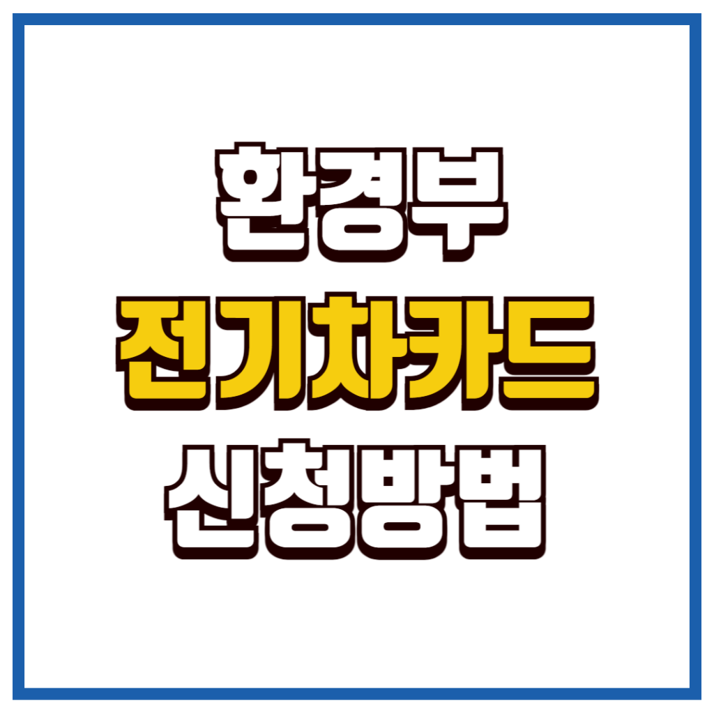 환경부 전기차 카드