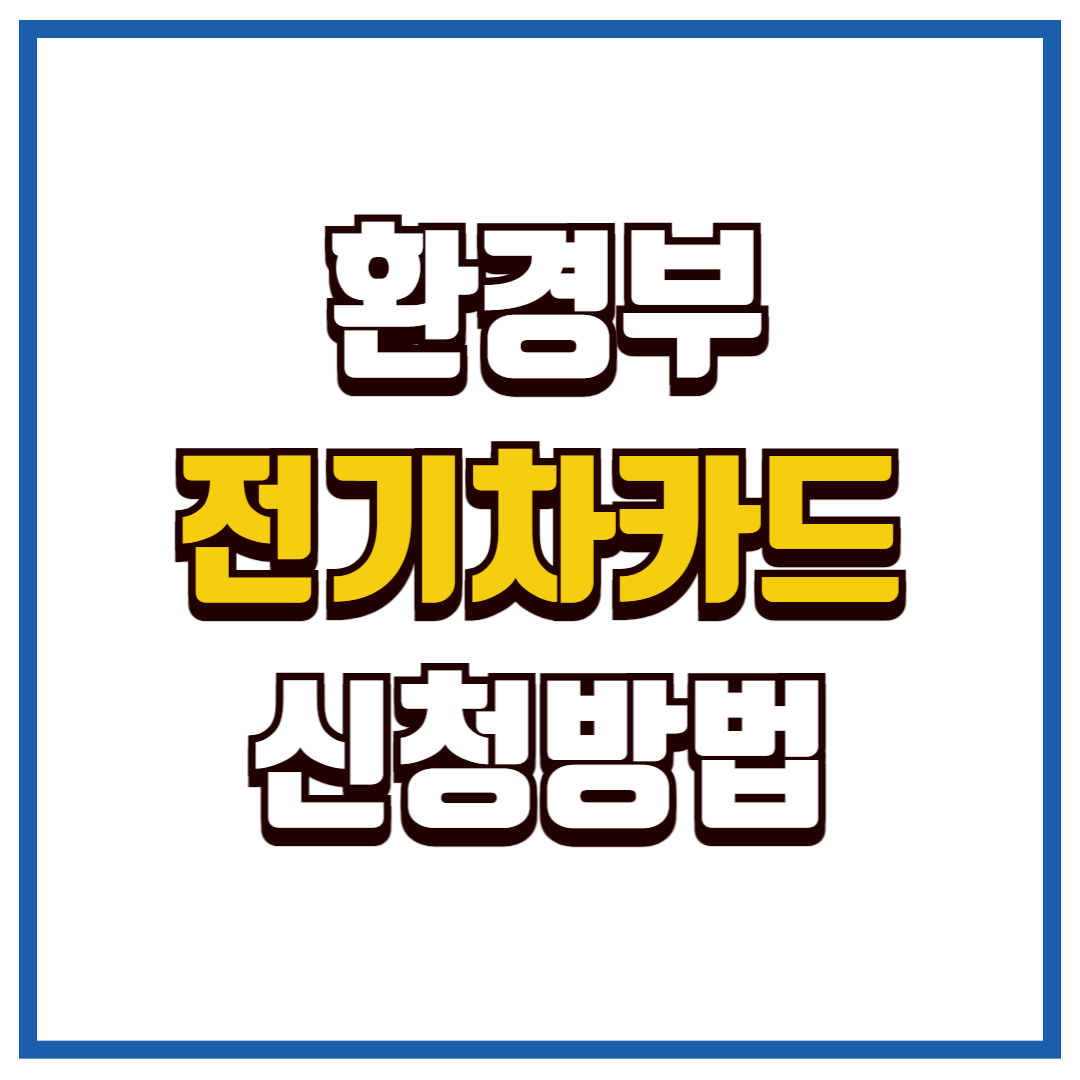 환경부 전기차 카드