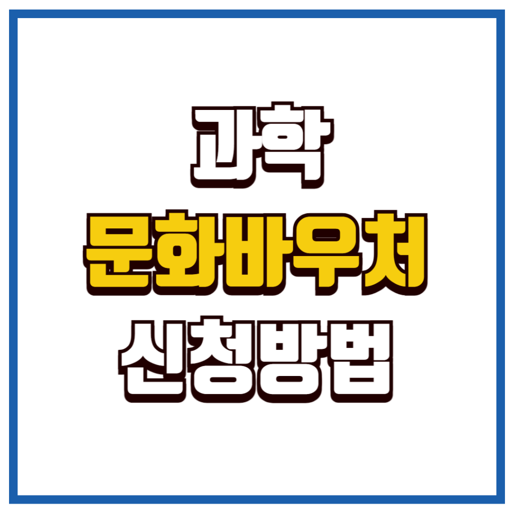 과학문화바우처 신청