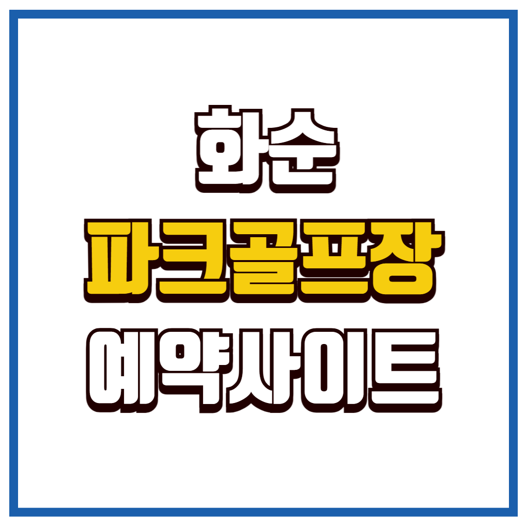화순 파크골프장