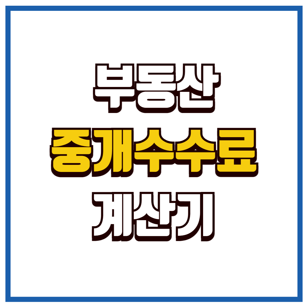 부동산 중개수수료