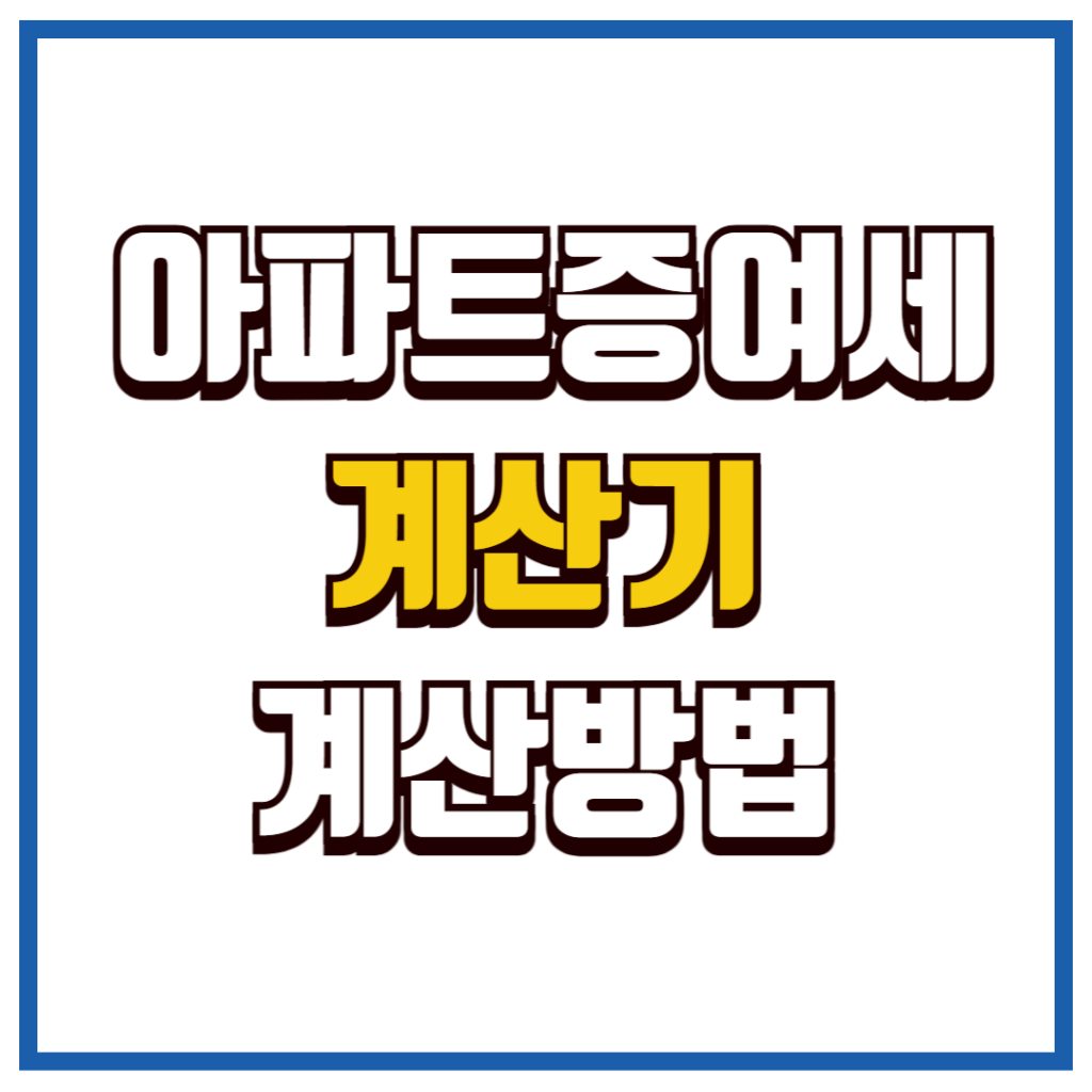 증여세 계산기