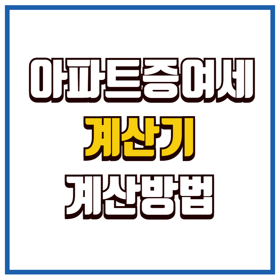 증여세 계산기