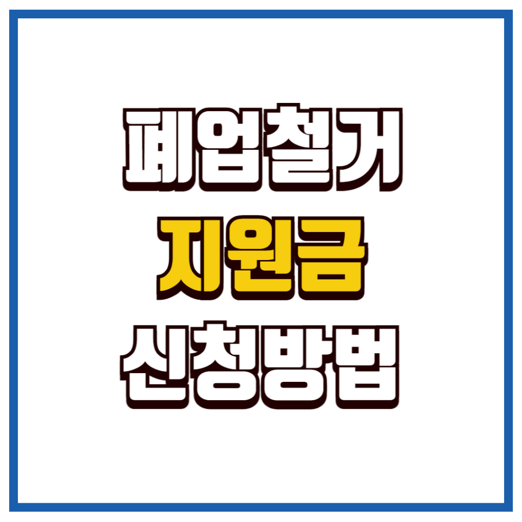 폐업철거지원금