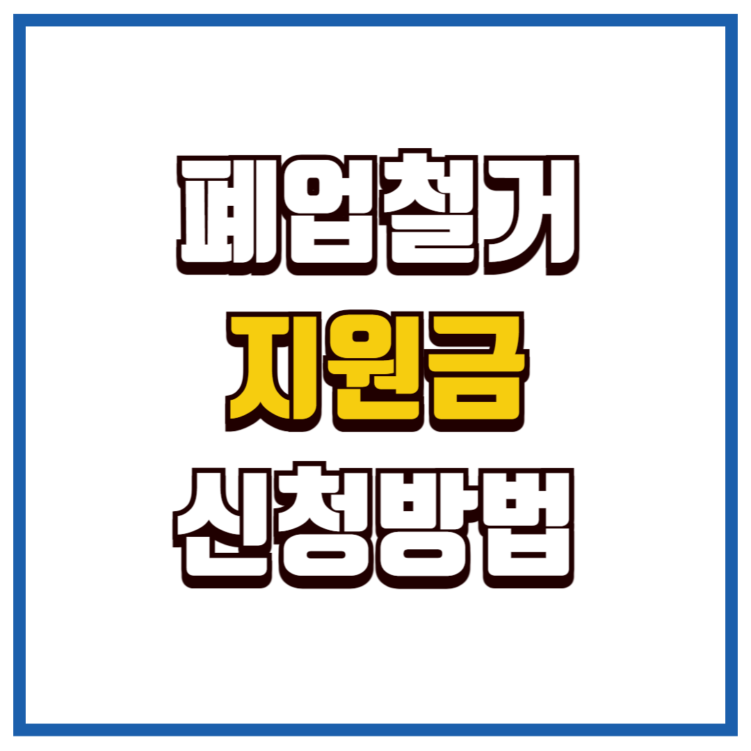 폐업철거지원금