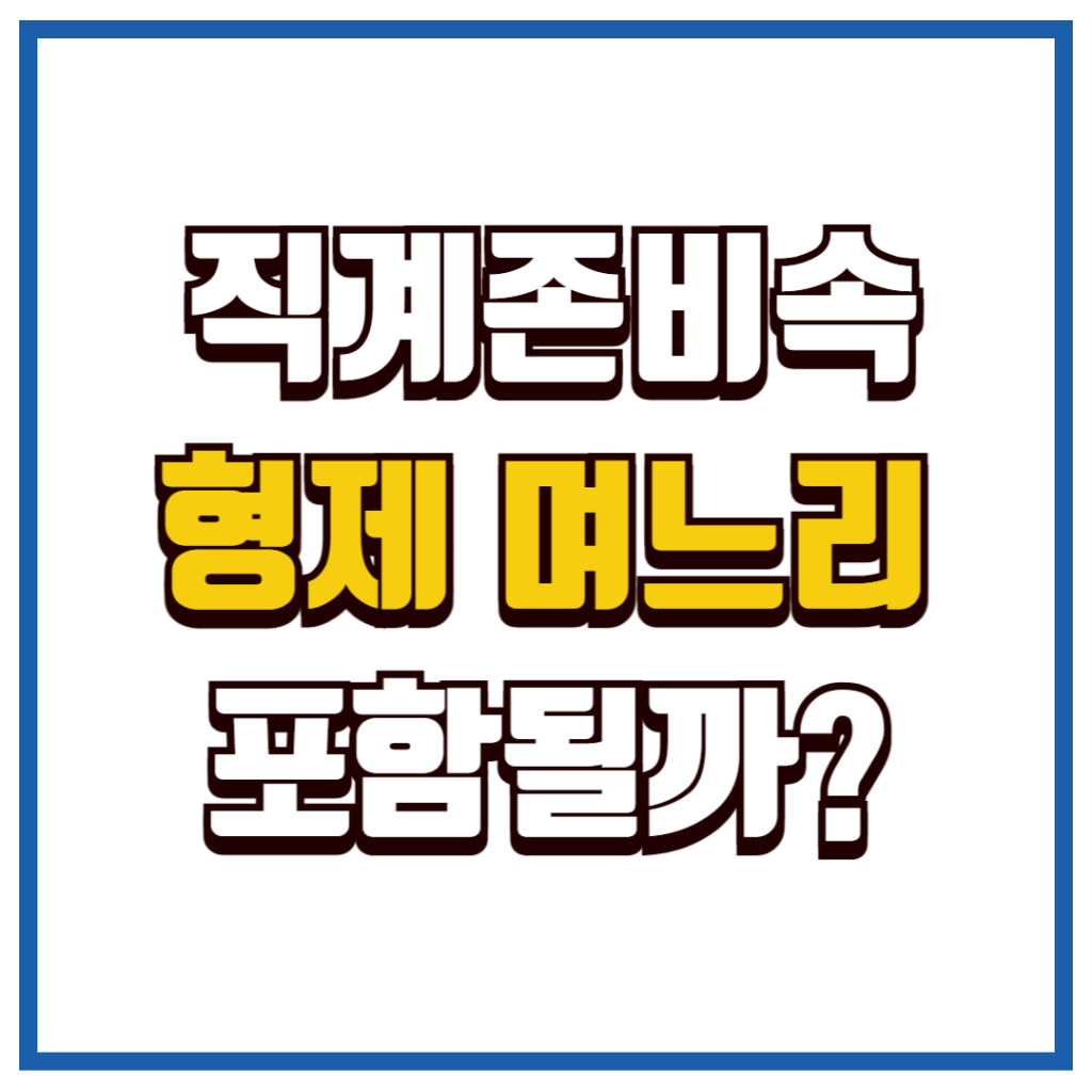 직계존비속 범위