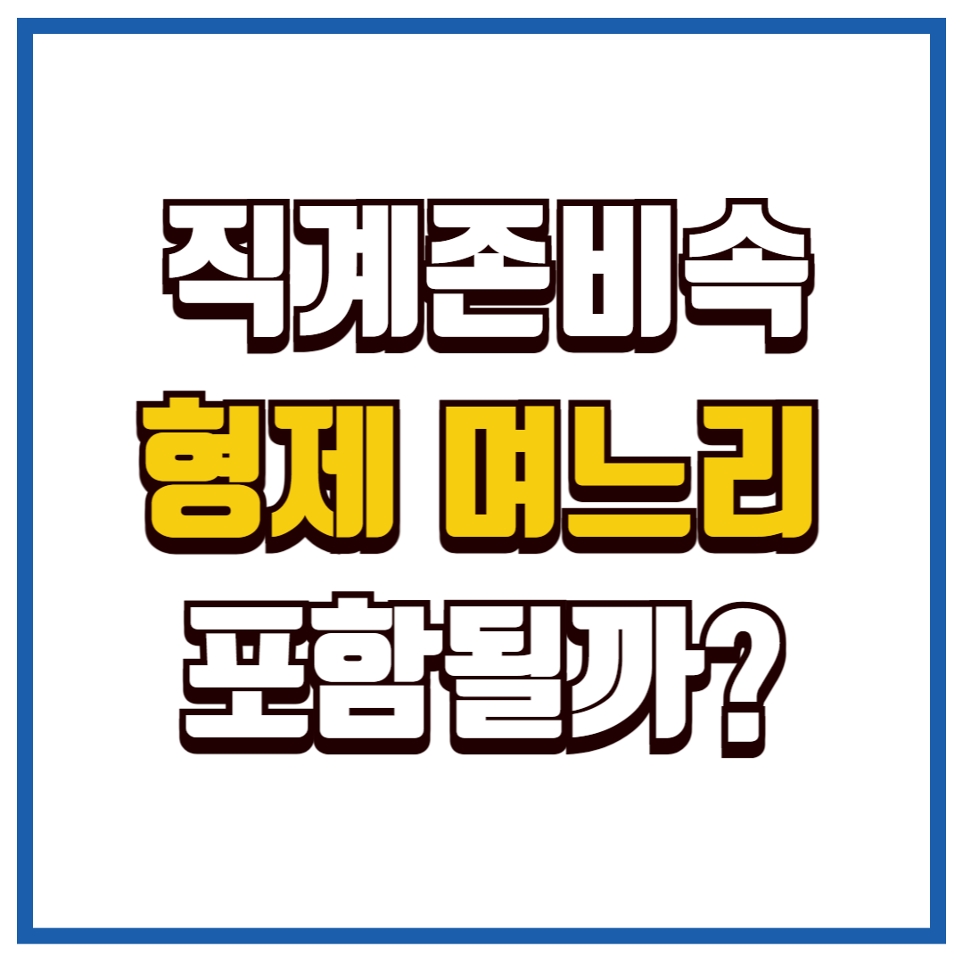 직계존비속 범위