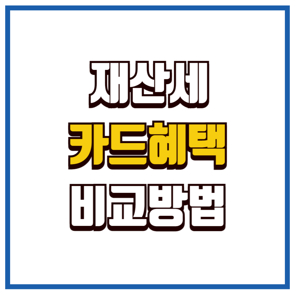 재산세카드혜택