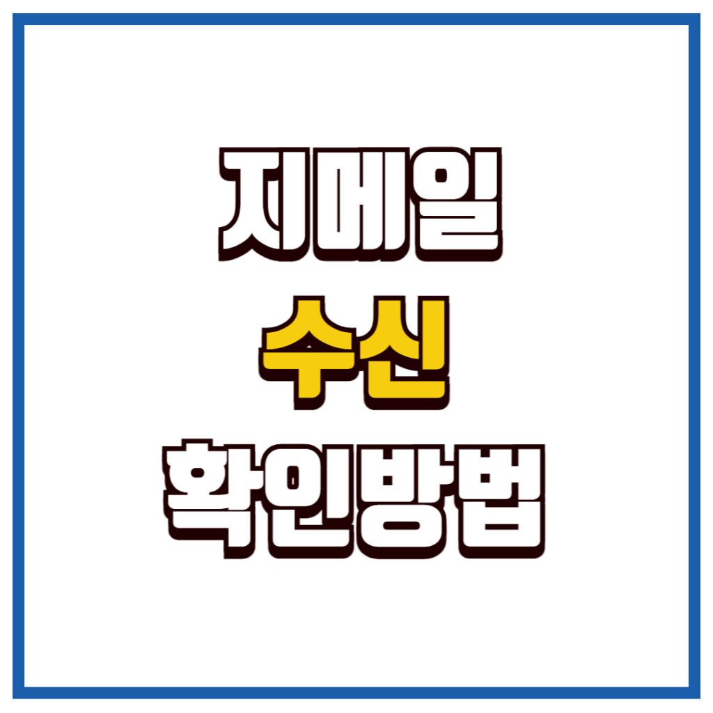 지메일수신확인