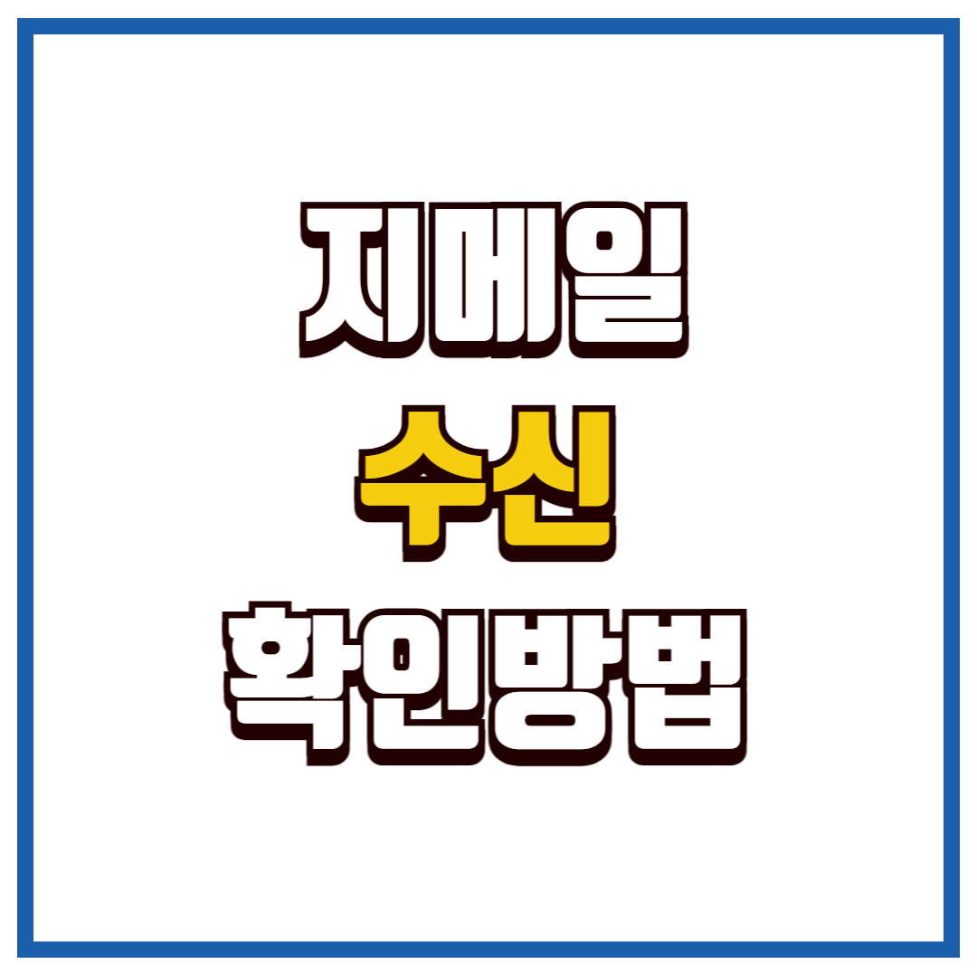 지메일수신확인