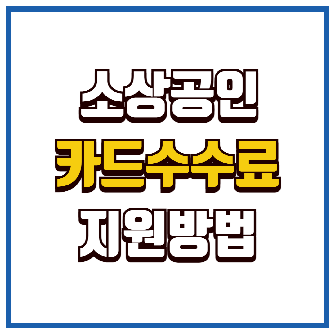 소상공인 카드수수료