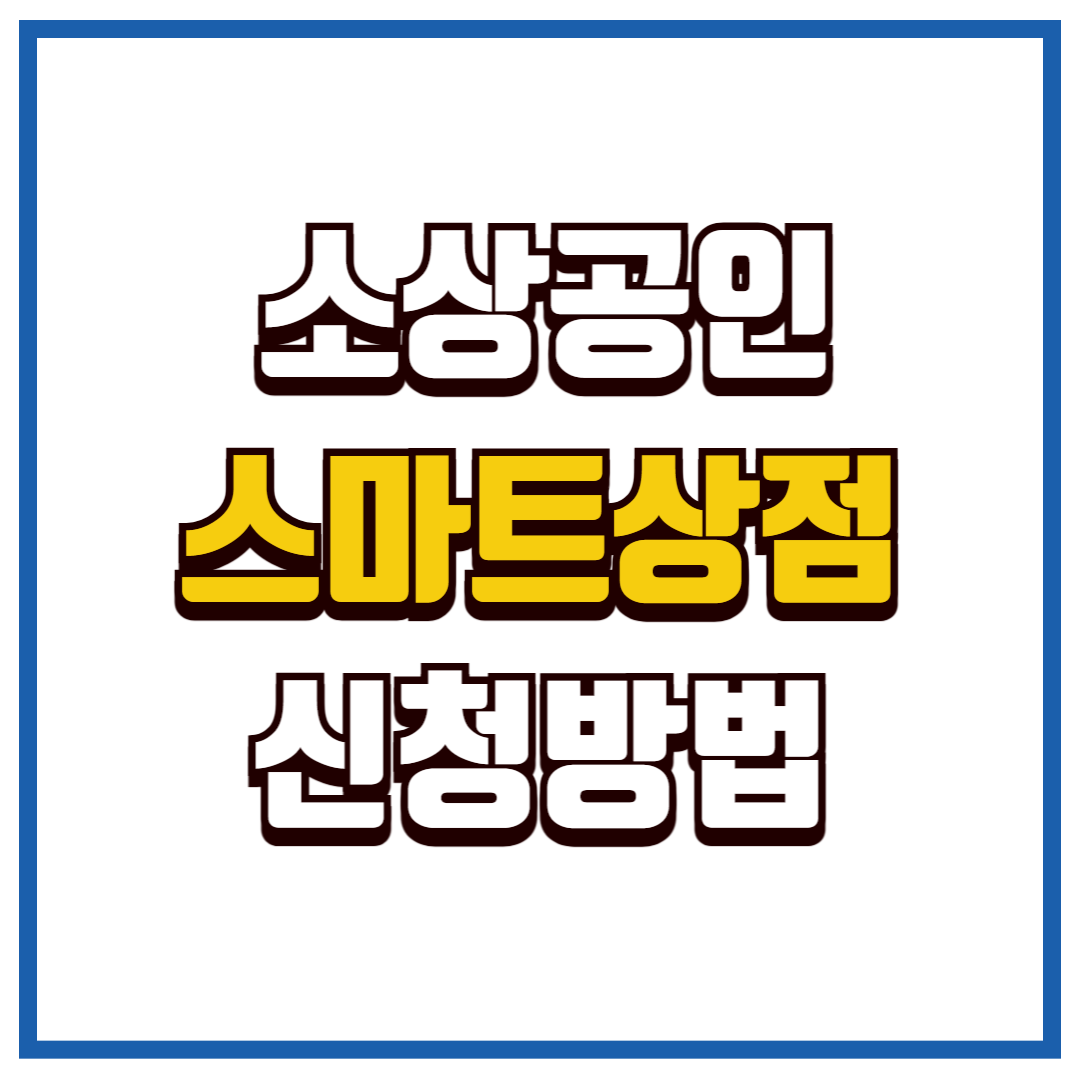 소상공인스마트상점
