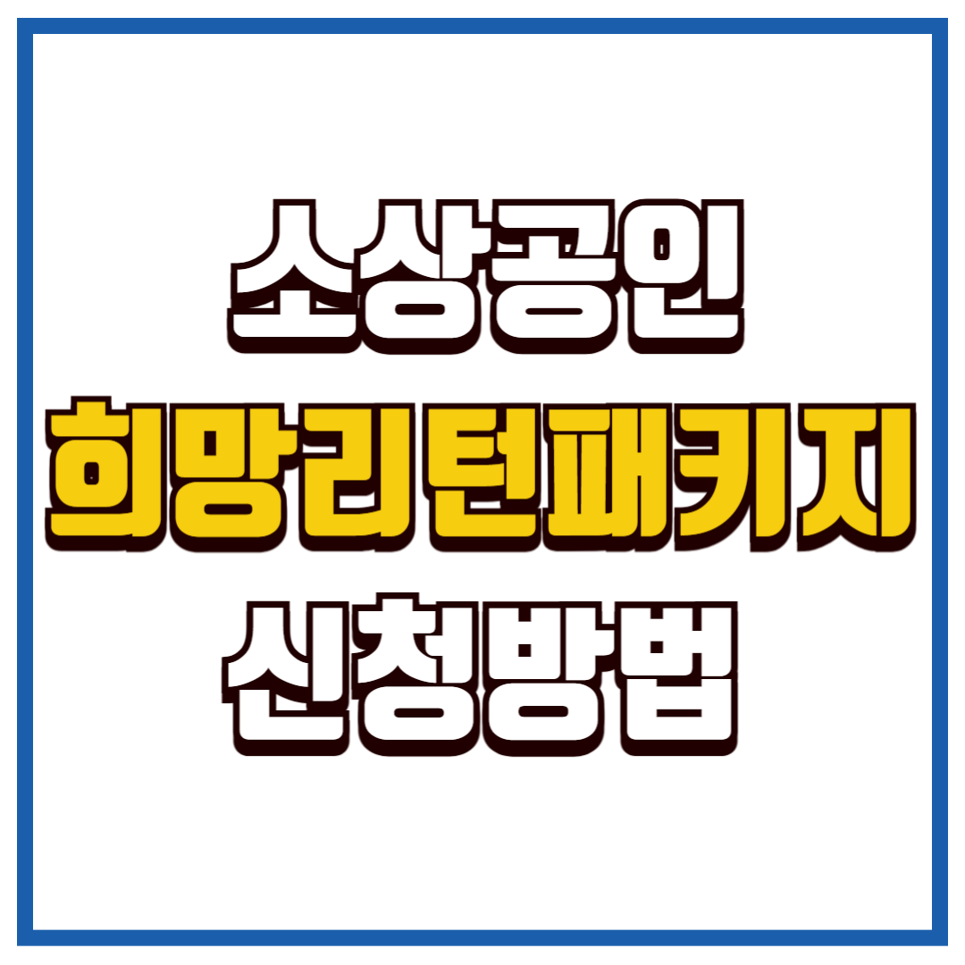 희망리턴패키지