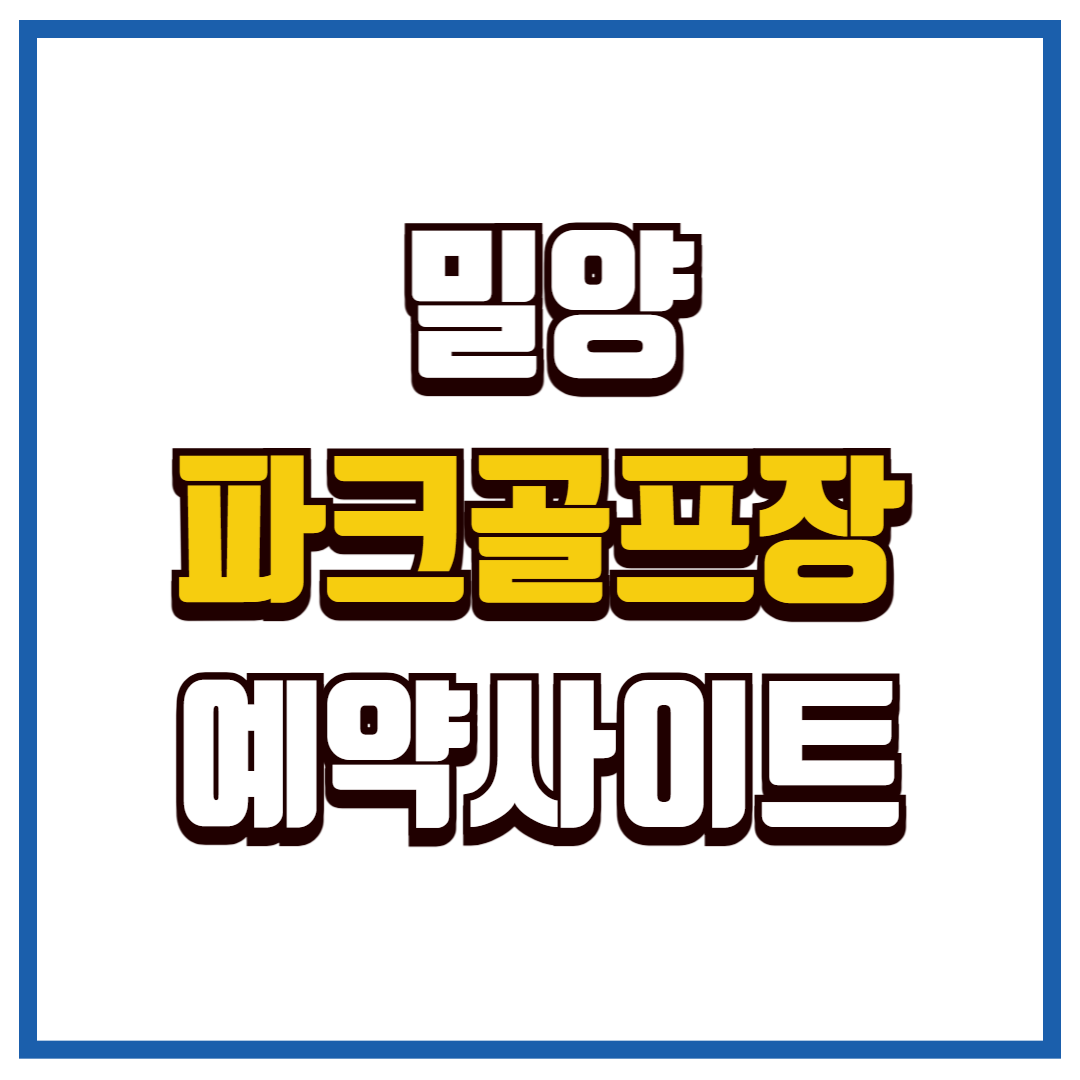 밀양 파크골프장