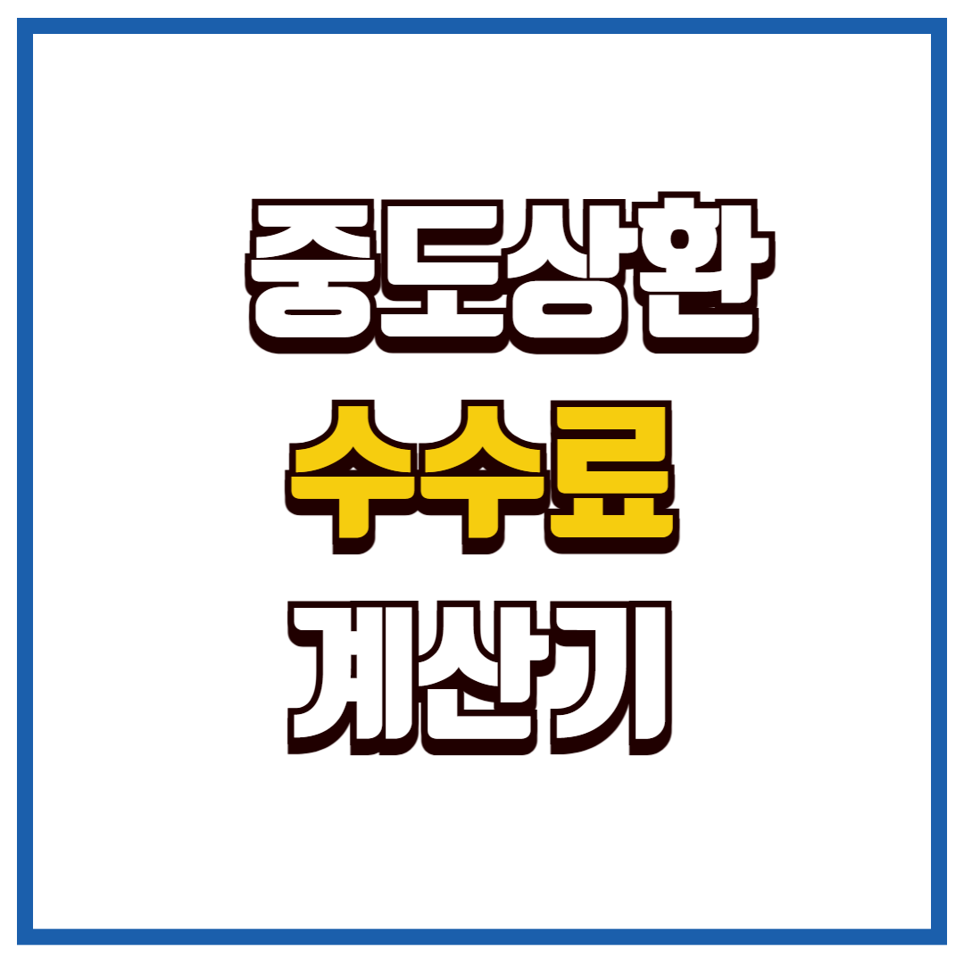 중도상환수수료 계산기