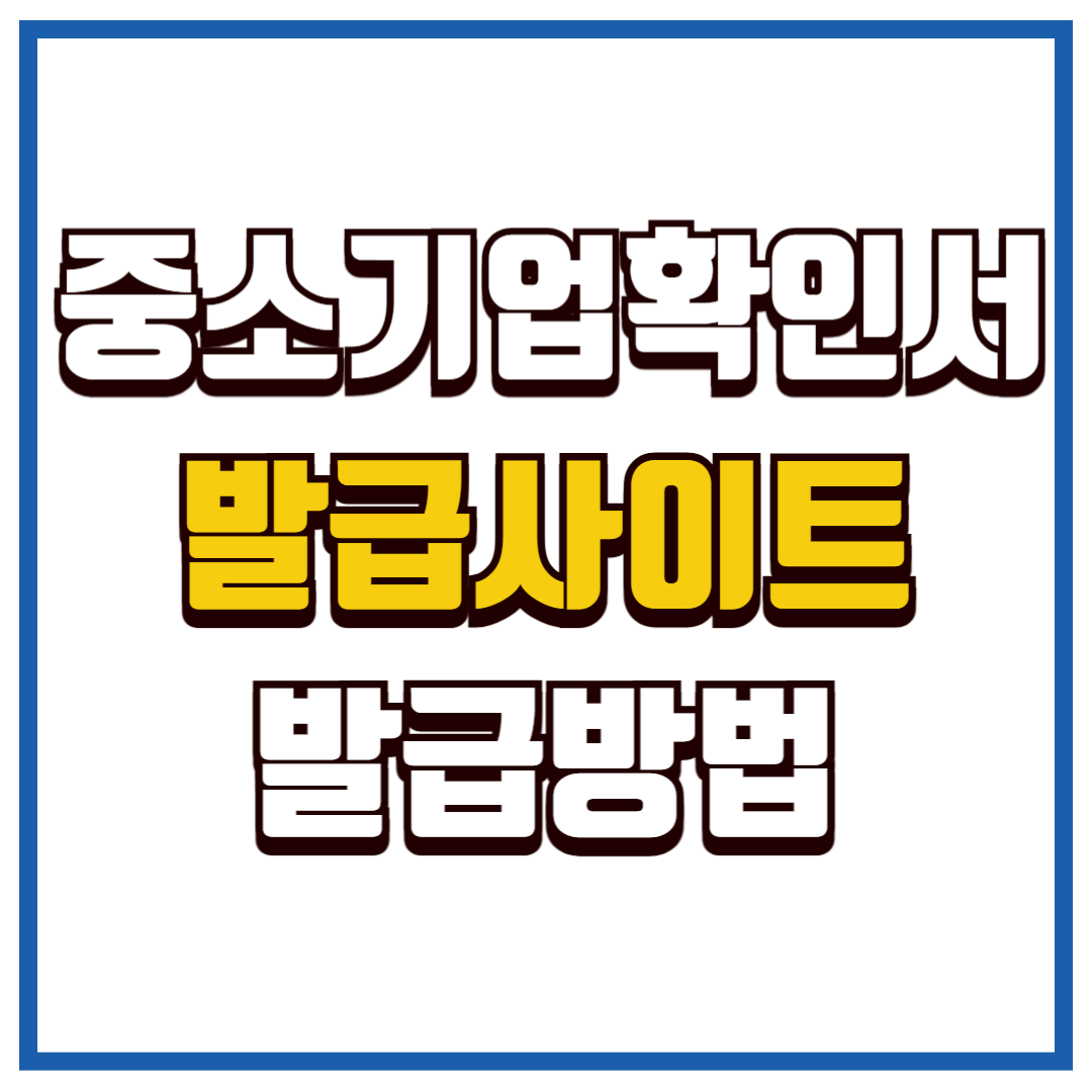 중소기업확인서