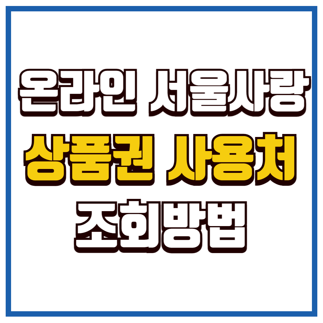 온라인 서울사랑상품권