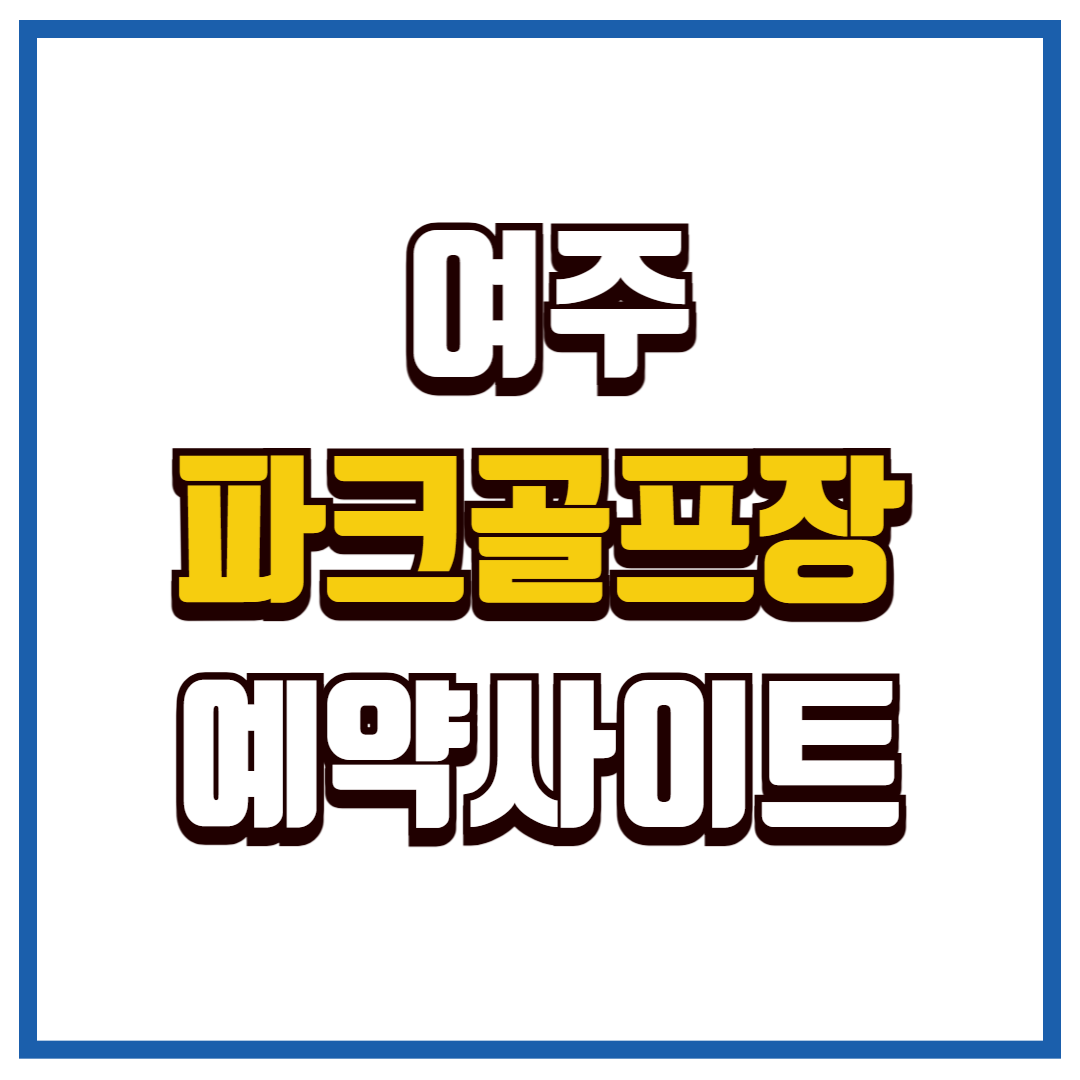 여주 파크골프장