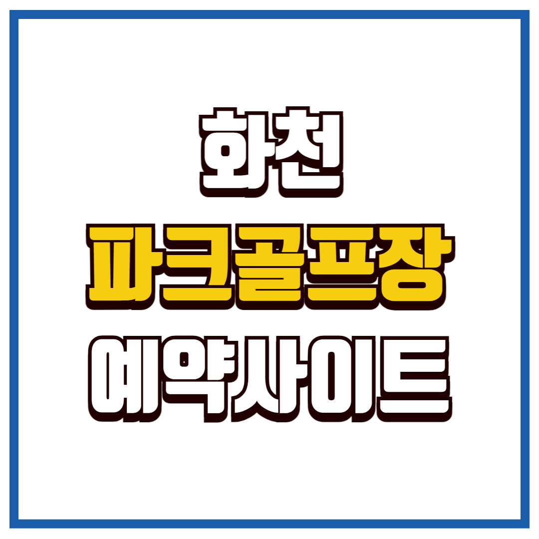 화천 파크골프장